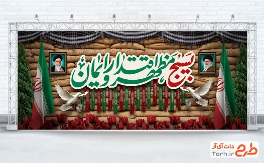 دانلود بنر پشت سخنران هفته بسیج شامل خوشنویسی بسیج مظهر اقتدار و ایمان