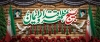 دانلود بنر هفته بسیج شامل عکس امام خمینی و رهبری