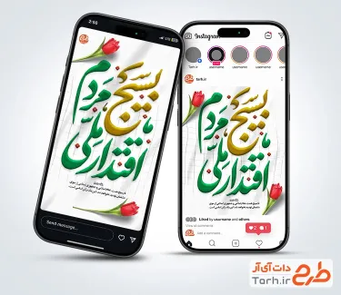 طرح استوری تبریک هفته بسیج شامل خوشنویسی بسیج مردم اقتدار ملی