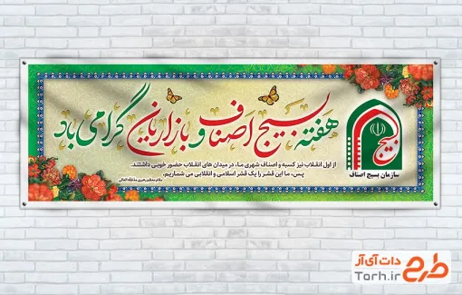 طرح لایه باز پلاکارد هفته بسیج اصناف و بازاریان جهت چاپ بنر و پلاکارد هفته بسیج اصناف و بازاریان