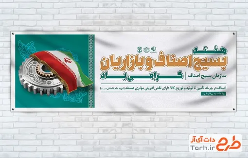 دانلود پلاکارد هفته بسیج اصناف و بازاریان با عکس پرچم ایران