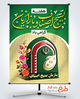 طرح بنر هفته بسیج اصناف و بازاریان شامل لوگو سازمان بسیج اصناف با قابلیت ویرایش و فرمت PSD