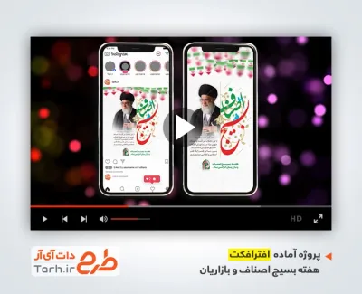 پروژه اینستاگرامی هفته بسیج اصناف و بازاریان قابل استفاده برای تیزر و اینستاگرام و کلیپ بسیج اصناف