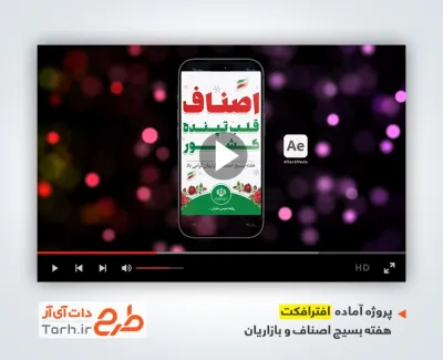 پروژه افترافکت ریلز اینستاگرام هفته بسیج اصناف و بازاریان با موسیقی بی کلام