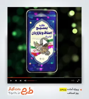 دانلود پریمیر ریلز اینستاگرام هفته بسیج اصناف و بازاریان