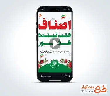 دانلود کلیپ ریلز استوری هفته بسیج اصناف و بازاریان با موسیقی بی کلام