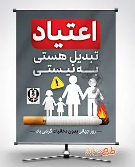 پوستر خام روز بدون دخانیات با عکس سیگار پوستر خام روز بدون دخانیات شامل عکس سیگار