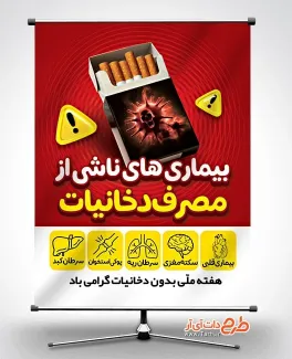 دانلود بنر لایه باز روز بدون دخانیات با عکس سیگار دانلود بنر لایه باز روز بدون دخانیات شامل عکس سیگار