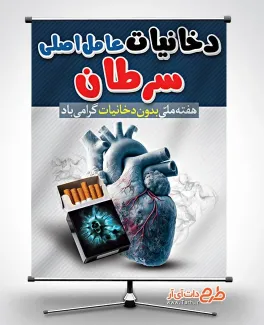 طرح بنر قابل ویرایش هفته بدون دخانیات با متن دخانیات عامل اصلی سرطان طرح بنر قابل ویرایش هفته بدون دخانیات شامل متن دخانیات عامل اصلی سرطان