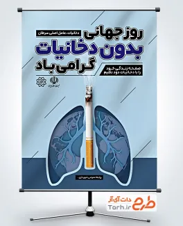 طرح پوستر هفته بدون دخانیات شامل عکس سیگار