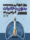 طرح لایه باز پوستر هفته بدون دخانیات شامل عکس سیگار