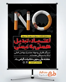 بنر خام روز بدون دخانیات شامل عکس سیگار