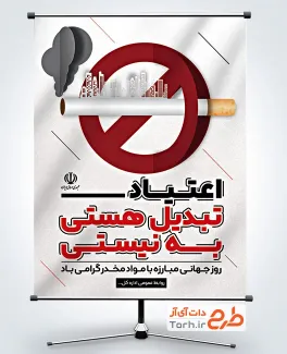 طرح لایه باز پوستر روز بدون دخانیات وکتور سیگار