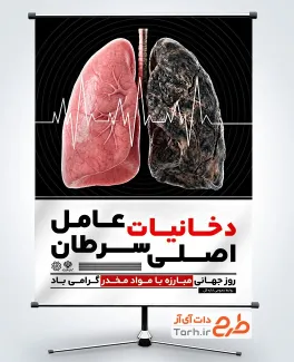 طرح بنر روز مبارزه با مواد مخدر با عکس ریه