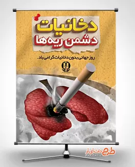 بنر هفته ملی بدون دخانیات جهت چاپ بنر و پوستر هفته ملی بدون دخانیات و روز مبارزه با مواد مخدر