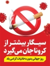 طرح رایگان روز بدون دخانیات جهت چاپ بنر و پوستر هفته ملی بدون دخانیات و روز مبارزه با مواد مخدر
