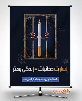 بنر هفته بدون دخانیات