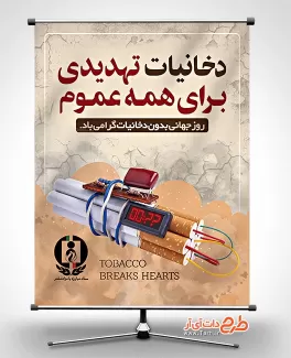 بنر روز جهانی بدون دخانیات جهت چاپ بنر و پوستر هفته ملی بدون دخانیات و روز مبارزه با مواد مخدر