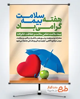 بنر لایه باز هفته بیمه سلامت با قابلیت ویرایش المان ها بنر لایه باز هفته بیمه سلامت شامل وکتور سیب