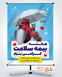 دانلود پوستر هفته بیمه سلامت با عکس چتر و قلب و فرمت psd و قابلیت ویرایش