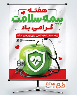 طرح آماده بنر هفته بیمه سلامت با عکس گوشی پزشکی و فرمت psd و قابلیت ویرایش