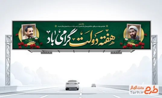 بیلبورد خام هفته دولت جهت چاپ بنر و بیلبورد هفته دولت