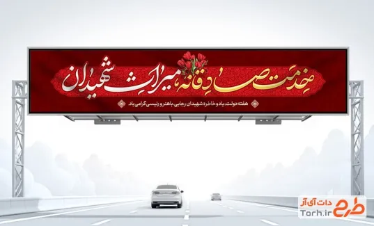طرح بنر پل هوایی هفته دولت با خوشنویسی خدمت صادقانه میراث شهیدان