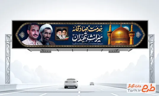 طرح بیلبورد لایه باز شهادت امام رضا و هفته دولت دارای خوشنویسی خدمت صادقانه میراث شهیدان