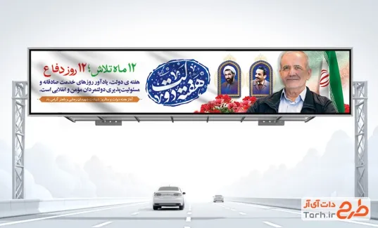 دانلود بیلبورد هفته دولت با عکس پزشکیان دانلود بیلبورد هفته دولت با عکس پزشکیان