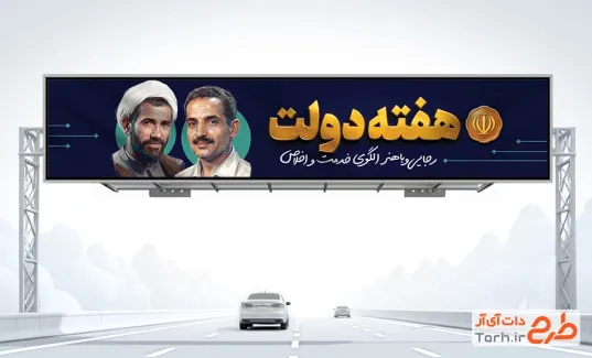 بیلبورد خام هفته دولت با عکس شهید رجایی و باهنر