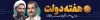 طرح بیلبورد جهت چاپ بنر و بیلبورد هفته دولت