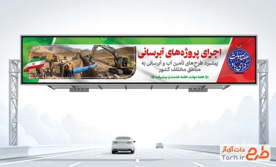 دانلود طرح بیلبورد هفته دولت شامل عکس خط لوله آبرسانی با فرمت PSD و قابل ویرایش