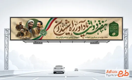 طرح بیلبورد هفته دولت با عکس شهید رجایی و باهنر با فرمت psd و قابلیت ویرایش