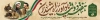 طرح بنر بیلبورد هفته دولت با عکس شهید رجایی و باهنر با فرمت psd و قابلیت ویرایش