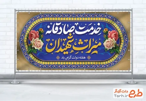 طرح پلاکارد هفته دولت لایه باز با تایپوگرافی خدمت صادقانه میراث شهیدان