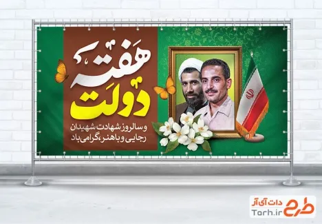 طرح لایه باز بنر پلاکارد هفته دولت شامل تایپوگرافی هفته دولت