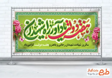 طرح لایه باز پلاکارد هفته دولت با تایپوگرافی هفته دولت یادآور راه شهیدان با فرمت psd و قابل ویرایش