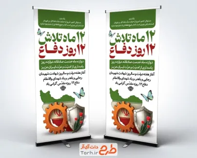 طرح بنر استندی هفته دولت با شعار هفته دولت 12 ماه تلاش 12 روز دفاع