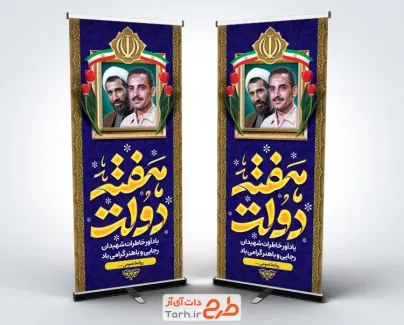 طرح استند تبریک هفته دولت شامل تایپوگرافی هفته دولت و نقاشی دیجیتال شهید رجایی و باهنر
