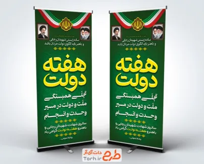 طرح بنر ایستاده هفته دولت شامل تایپوگرافی هفته دولت به صورت لایه باز و با فرمت PSD