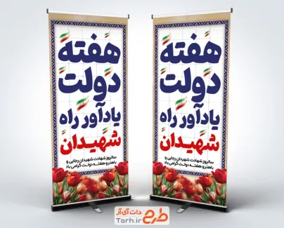 دانلود بنر استندی هفته دولت با متن هفته دولت یادآور راه شهیدان به صورت لایه باز و با فرمت PSD