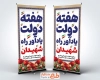 دانلود بنر استندی هفته دولت با متن هفته دولت یادآور راه شهیدان به صورت لایه باز و با فرمت PSD