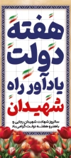 طرح بنر استندی هفته دولت با متن هفته دولت یادآور راه شهیدان به صورت لایه باز و با فرمت PSD