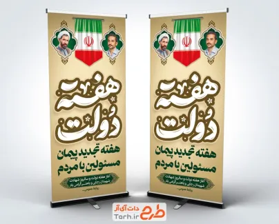 طرح بنر ایستاده تبریک هفته دولت شامل تایپوگرافی هفته دولت به صورت لایه باز و با فرمت PSD