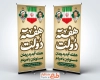 طرح بنر ایستاده تبریک هفته دولت شامل تایپوگرافی هفته دولت به صورت لایه باز و با فرمت PSD