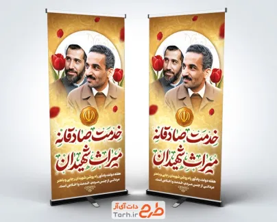 طرح استند هفته دولت لایه باز با تایپوگرافی خدمت صادقانه میراث شهیدان به صورت لایه باز و با فرمت PSD