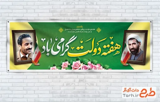 پلاکارد خام تبریک هفته دولت با قاب عکس شهید باهنر و شهید رجایی
