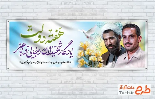 طرح آماده بنر هفته دولت با خوشنویسی هفته دولت یادگار شهیدان رجایی و باهنر