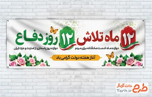 طرح خام پلاکارد هفته دولت با شعار 12 ماه تلاش 12 روز دفاع