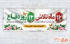 طرح خام پلاکارد هفته دولت با شعار 12 ماه تلاش 12 روز دفاع